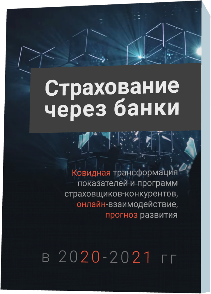 Исследование – «Страхование через банки в 2020-2021 гг.