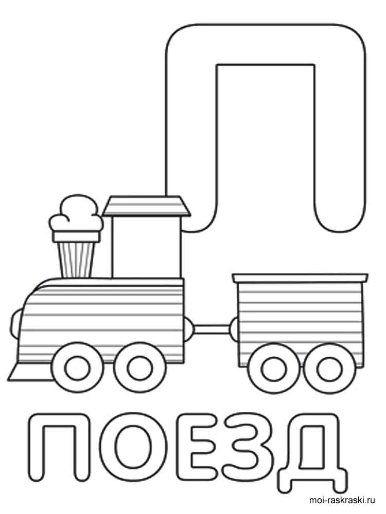 Раскраска буква «П» — скачать и распечатать бесплатно для детей
