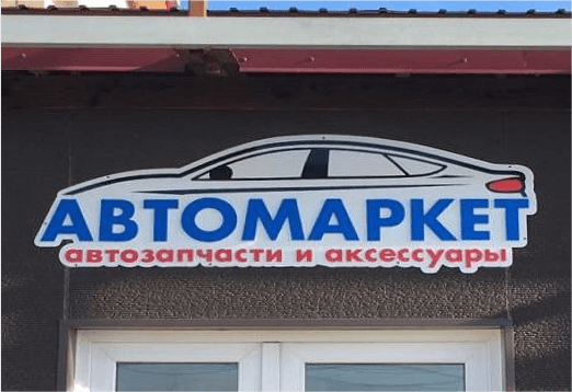 объемная вывеска