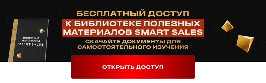 Бесплатная библиотека полезных материалов Smart Sales
