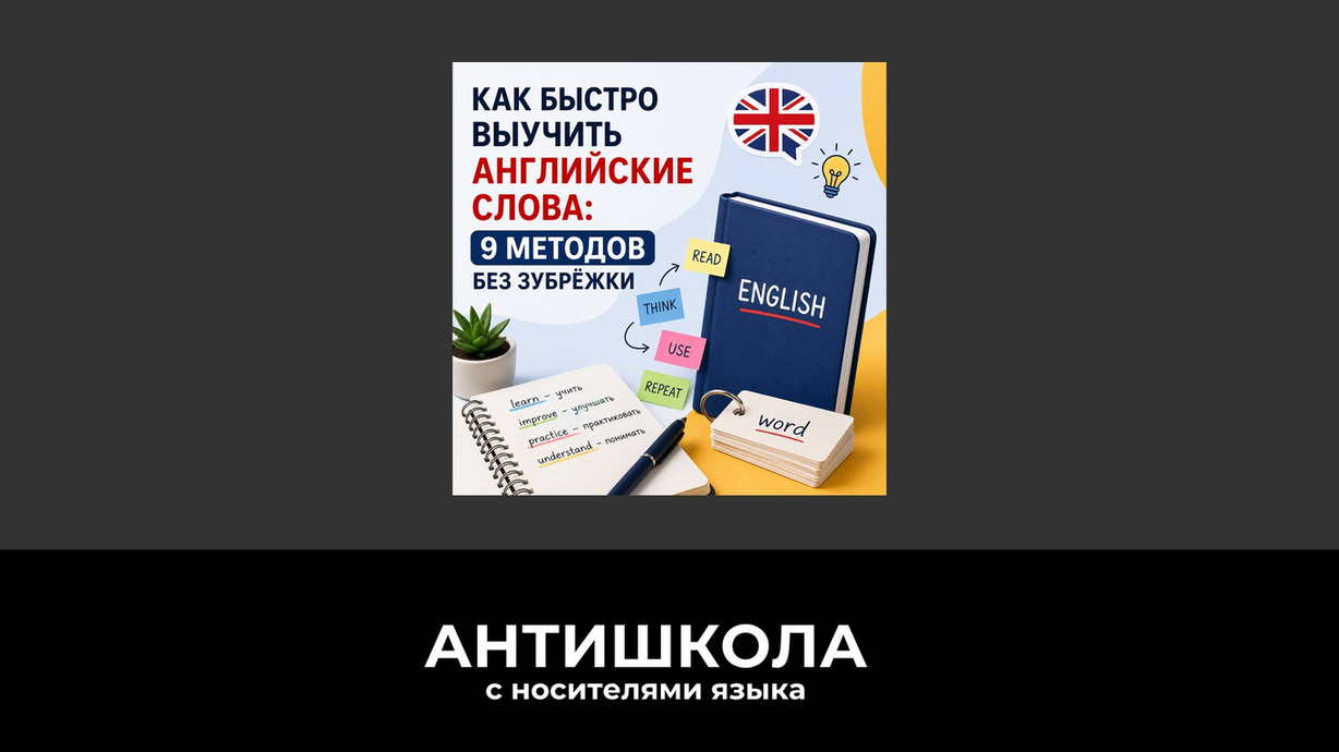 Как быстро выучить английские слова без зубрёжки