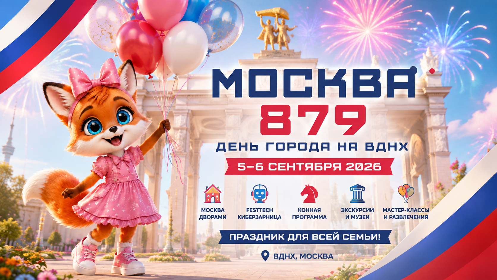 5–6 сентября — День города на ВДНХ: «Москва дворами» и другие праздничные мероприятия 
