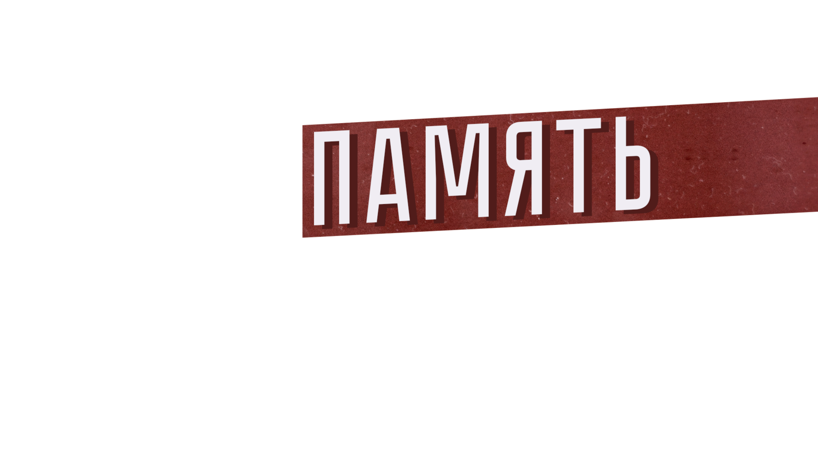 Память в лицах