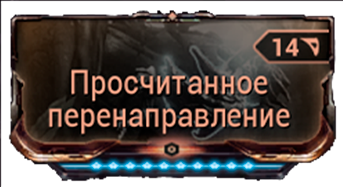 Просчитанное перенаправление