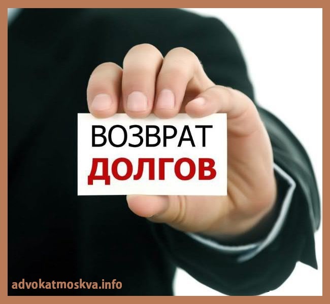 взыскание долгов адвокат Розенберг Евгений Бенционович