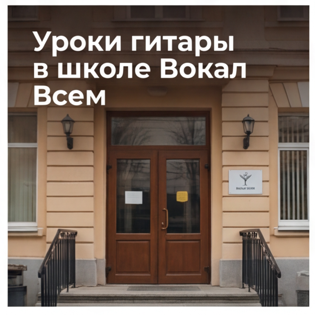 Уроки гитары на проспекте Вернадского в школе Вокал Всем