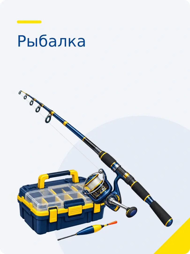 Рыбалка