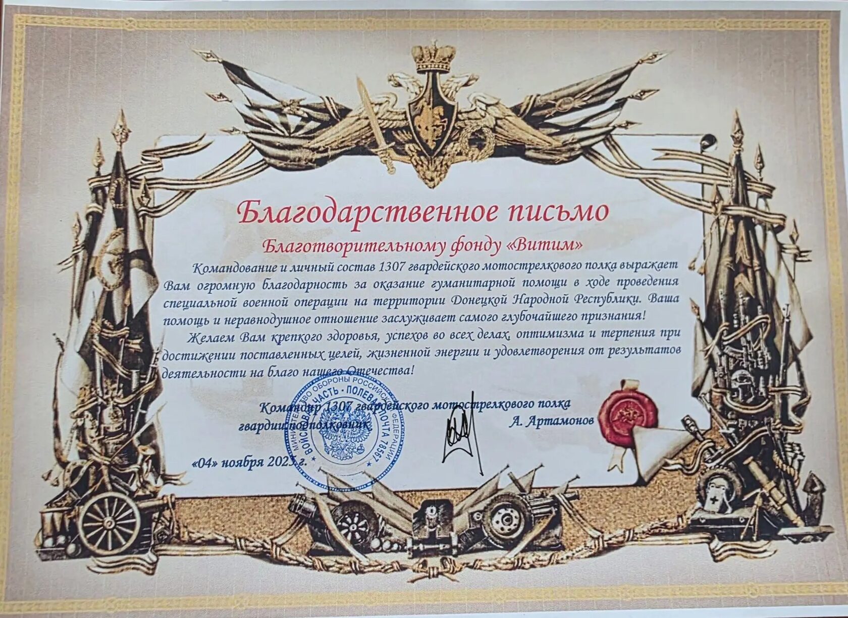 Благодарственное письмо 1307 гвардейского мотострелкового полка