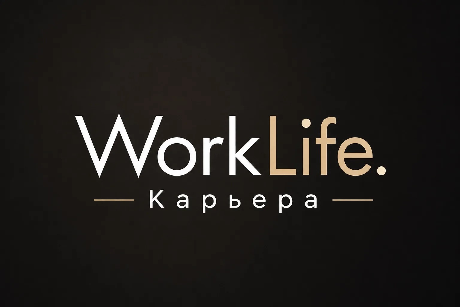 Работа.Жизнь.Карьера