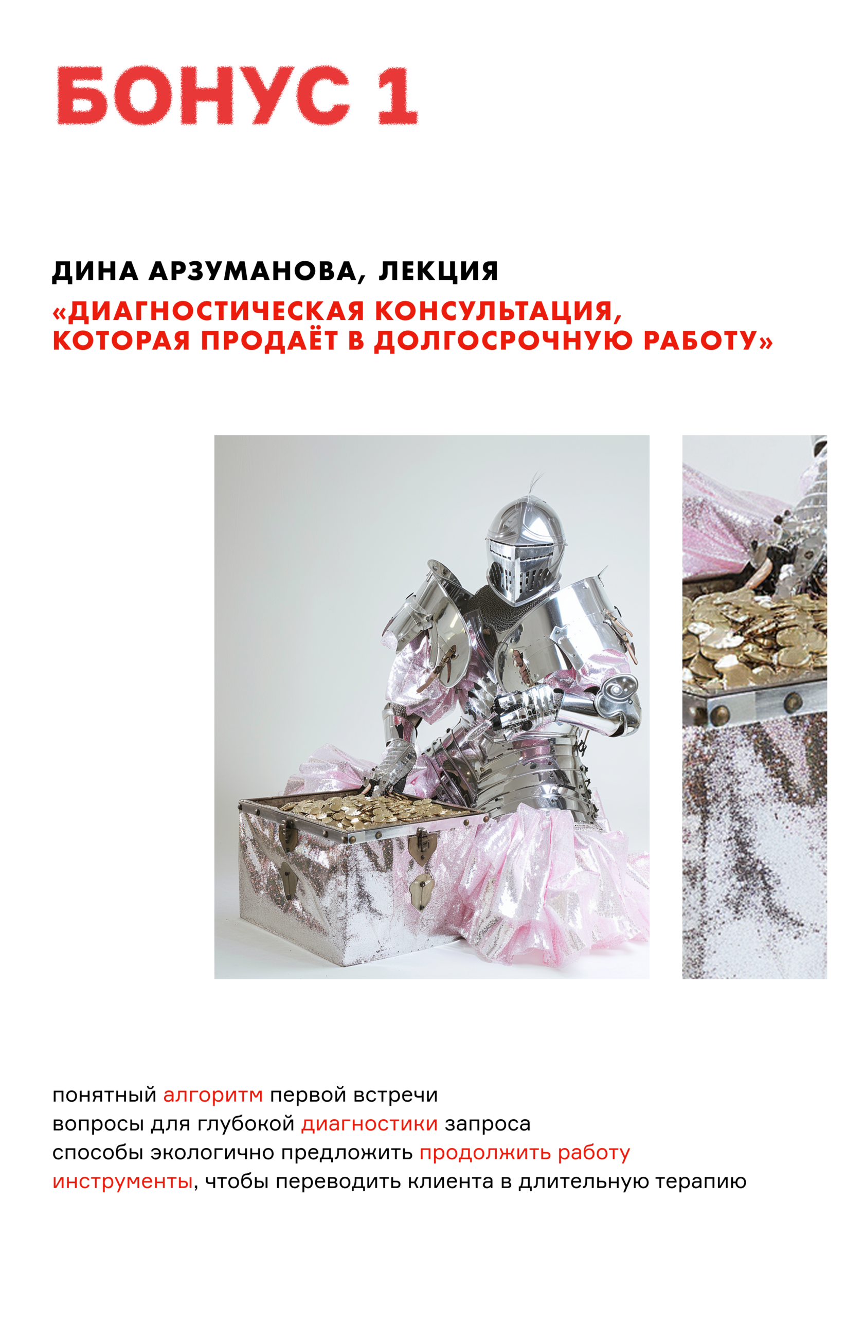 Бонус 1 — Диагностическая консультация