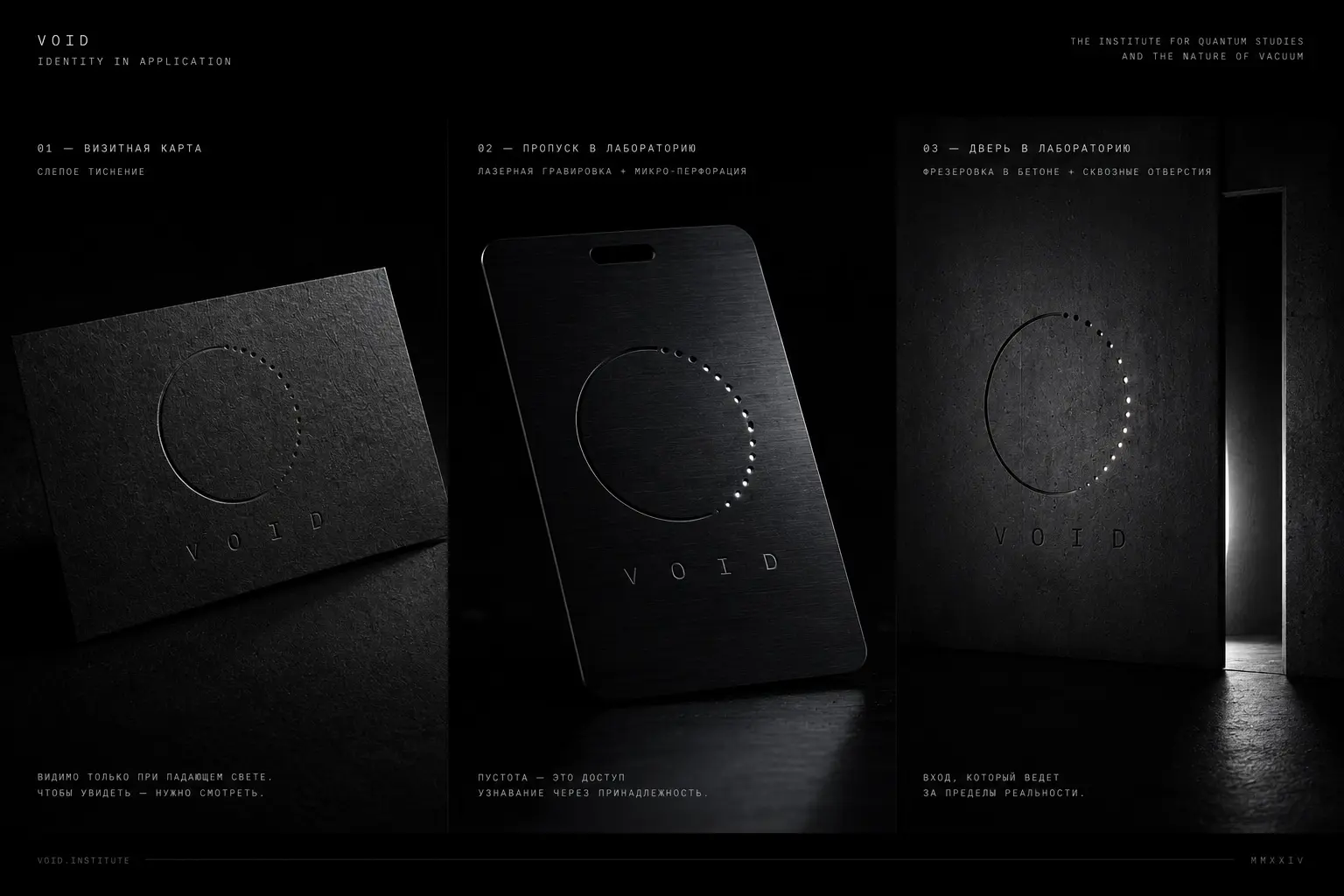 Концептуальный рендер двери в лабораторию VOID — черная бетонная стена с фрезерованным знаком и сквозными микроотверстиями, через которые проникает холодный свет