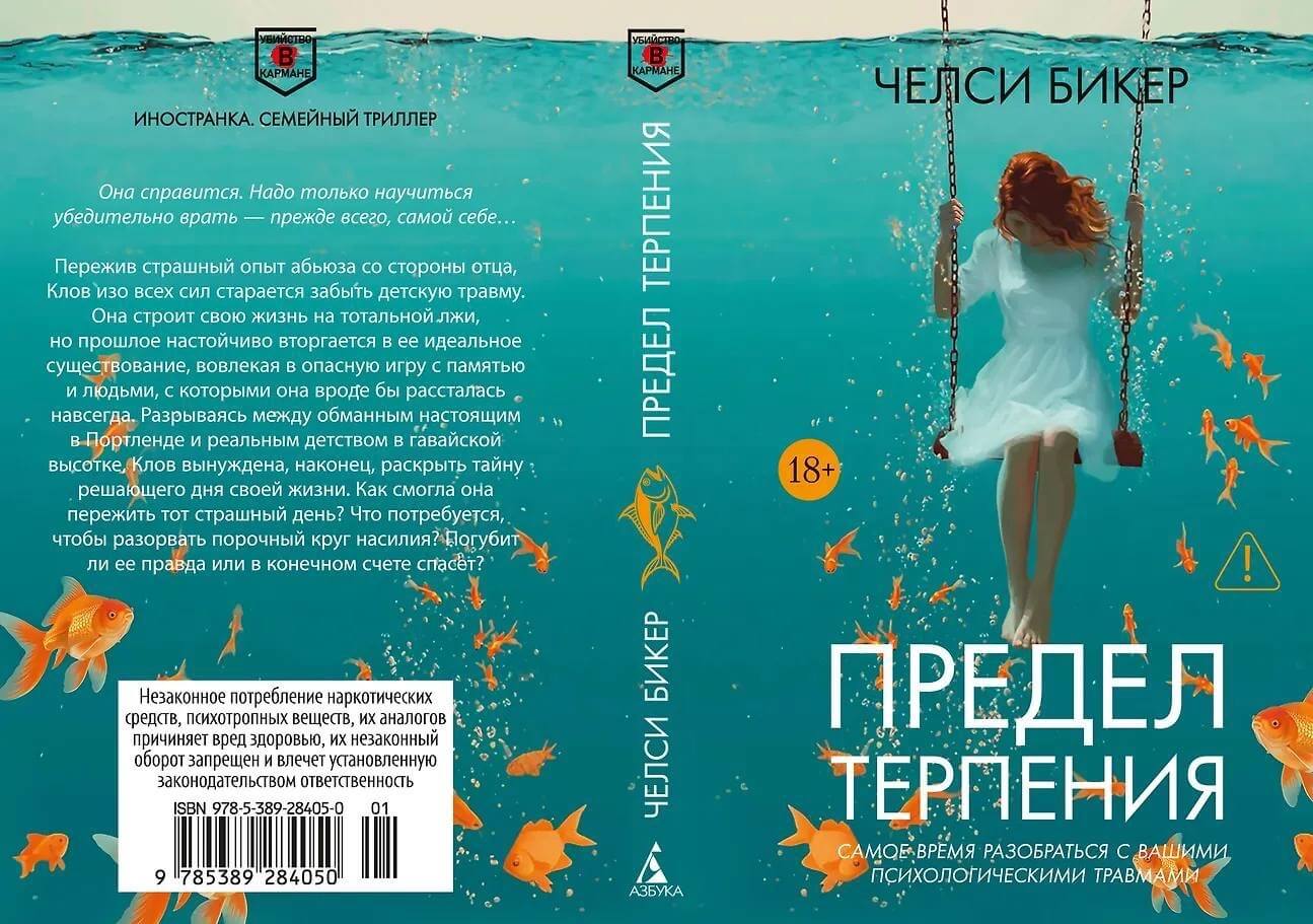 «Предел терпения», Челси Бикер