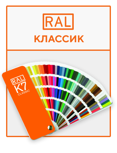 Каталог RAL Classic