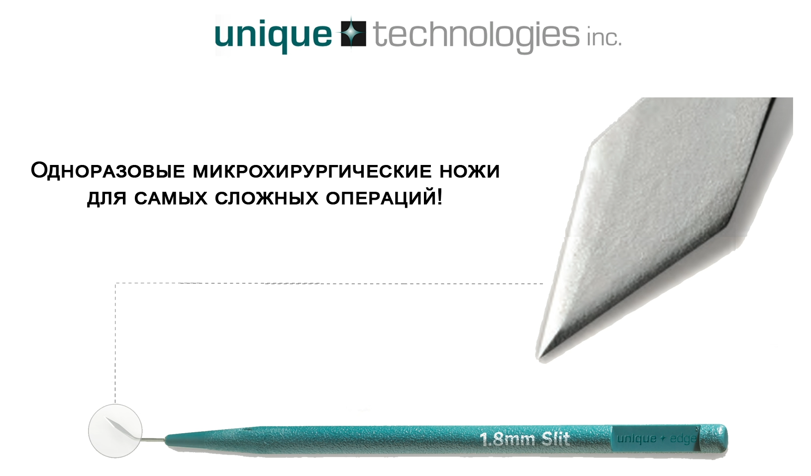 Unique technologies. Лезвие для микрохирургических операций.