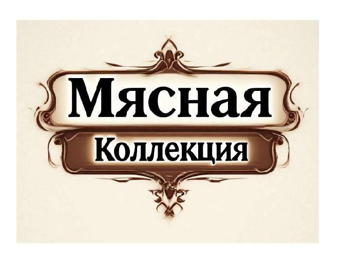 Мясная Коллекция