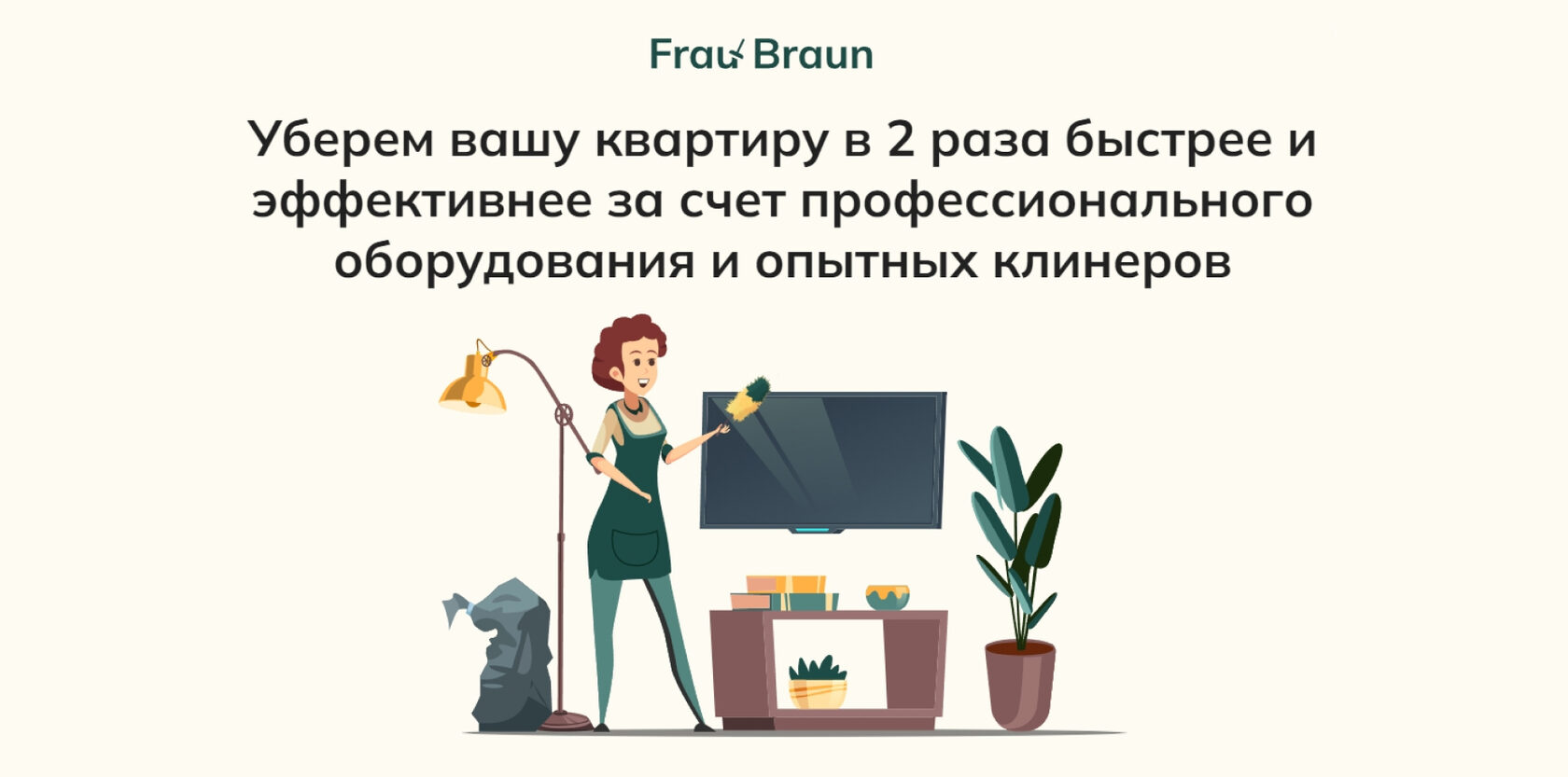 Уберем вашу квартиру в 2 раза быстрее и эффективнее за счет  профессионального оборудования и опытных клинеров