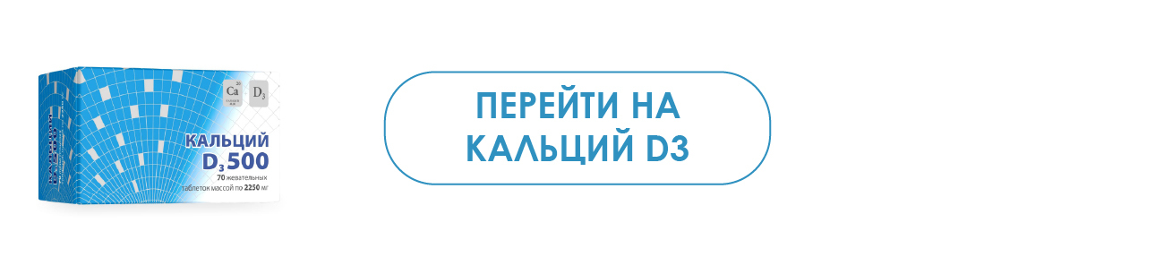 Переход на страницу Кальций D3