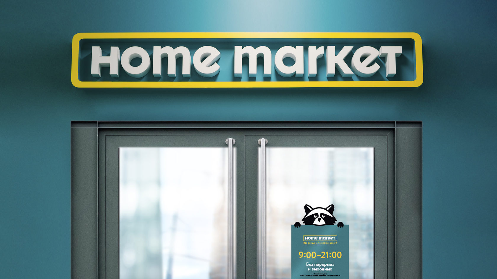 Сеть маркет магазин. Home Market логотип. Магазин Home Market. Хозяйственный магазин вывеска. Маркет вывеска.