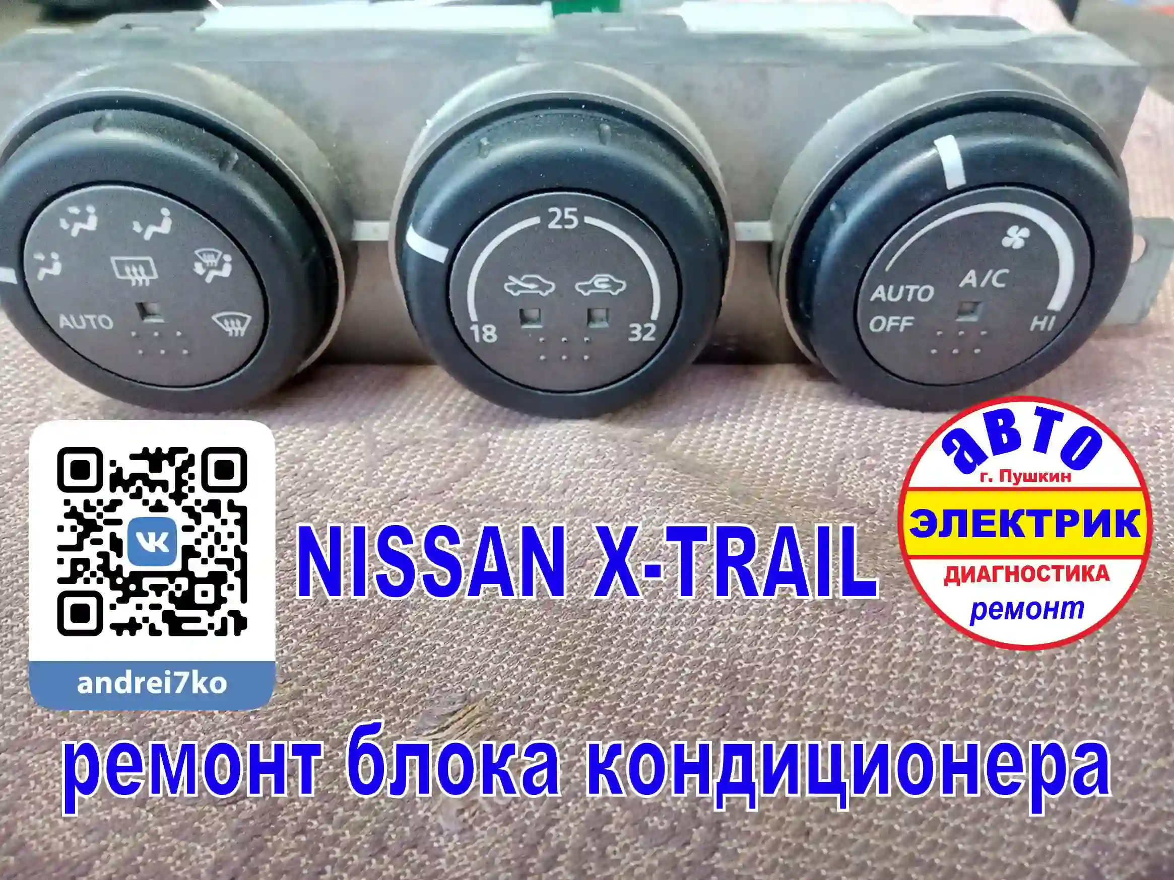 NISSAN X-TRAIL Ремонт блока кондиционера