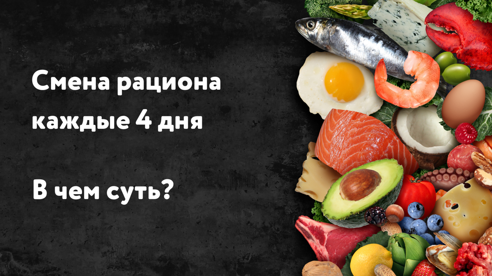 Эффективность смены рациона, Преимущества смены рациона каждые 4 дня, Как формируется привычка здорового питания, Как усваивать питательные вещества эффективно