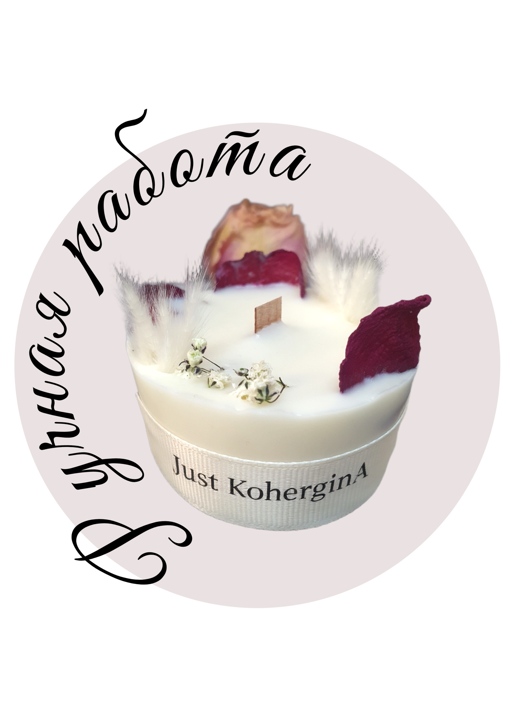 Аромасвечи «Just KocherginA» «Просто КочергинА»