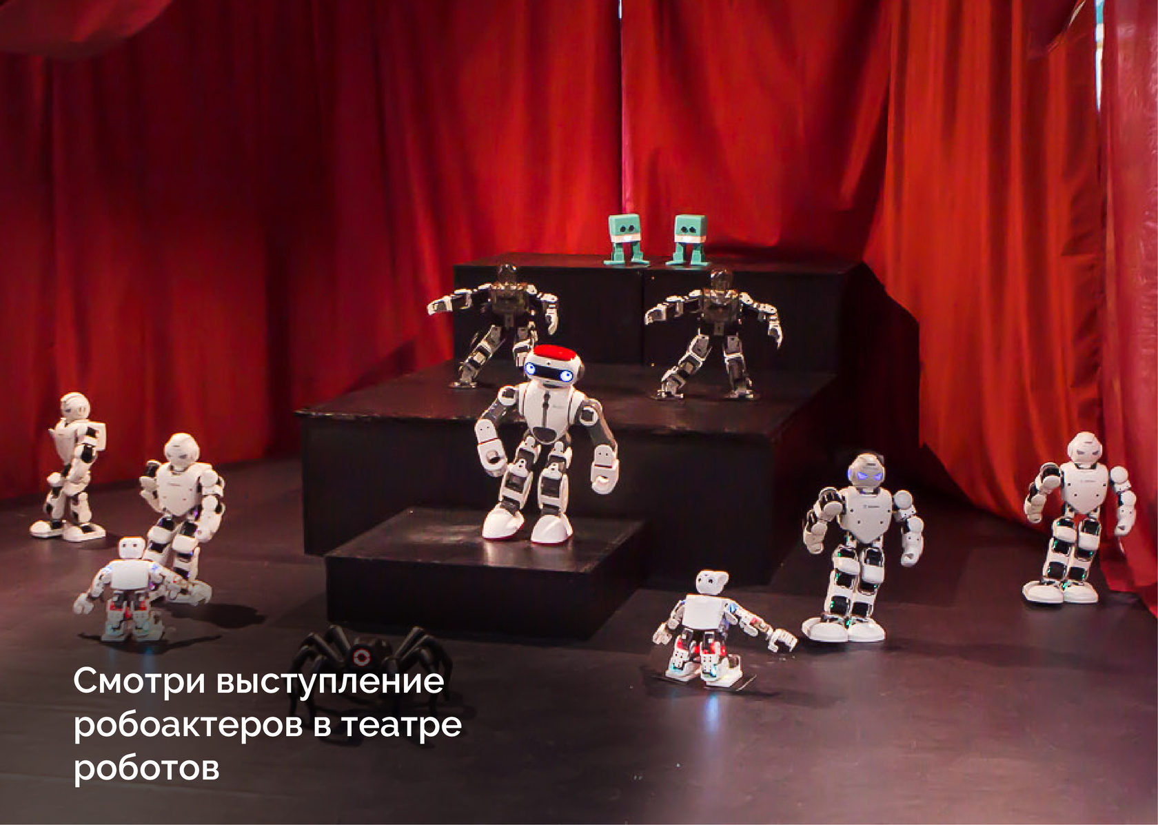 Театр роботов