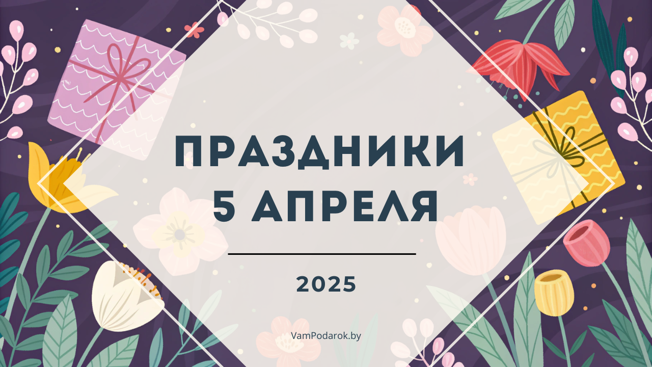 Праздники, именины и народные приметы на 5 апреля 2025 года