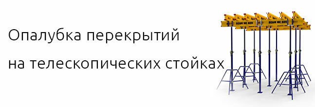 Опалубка перекрытий на телескопических стойках