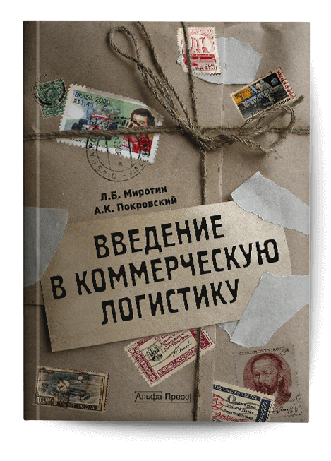 Обложка книги «Введение в коммерческую логистику». Издательство «Альфа-Пресс»