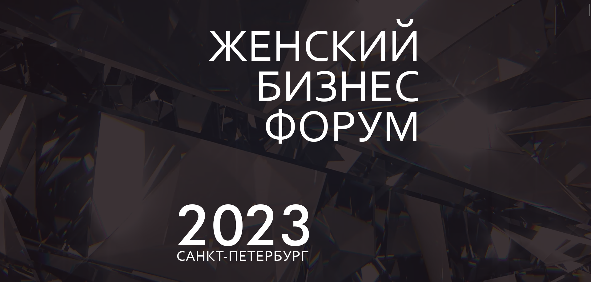 Женский бизнес форум СПб
