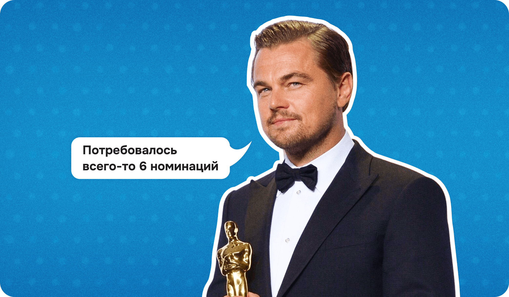 ДиКаприо, Оскар, Леонардо, 6 номинаций на оскар