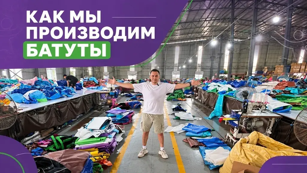 Как мы производим надувные батуты