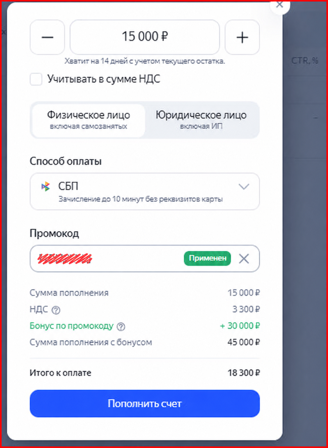 Скриншот пополнения Яндекс Директа: 15 000 ₽ без НДС и бонус 30 000 ₽