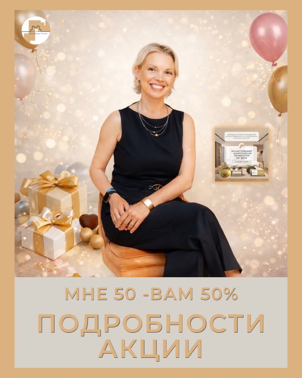 обучение хоумстейджингу со скидкой 50% в Академии Глории Крюнер