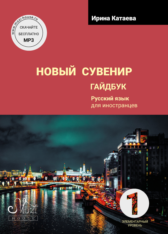 Современные учебники по русскому языку как иностранному