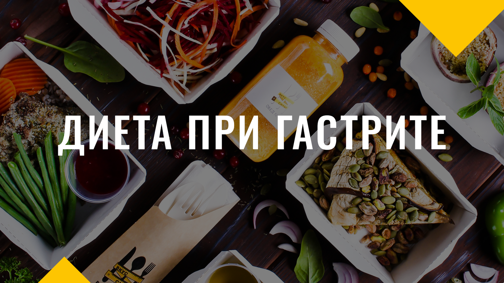 Диета при гастрите читать статью на сайте доставки здорового питания Вкус  Силы