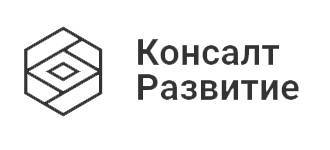  КОНСАЛТ РАЗВИТИЕ 