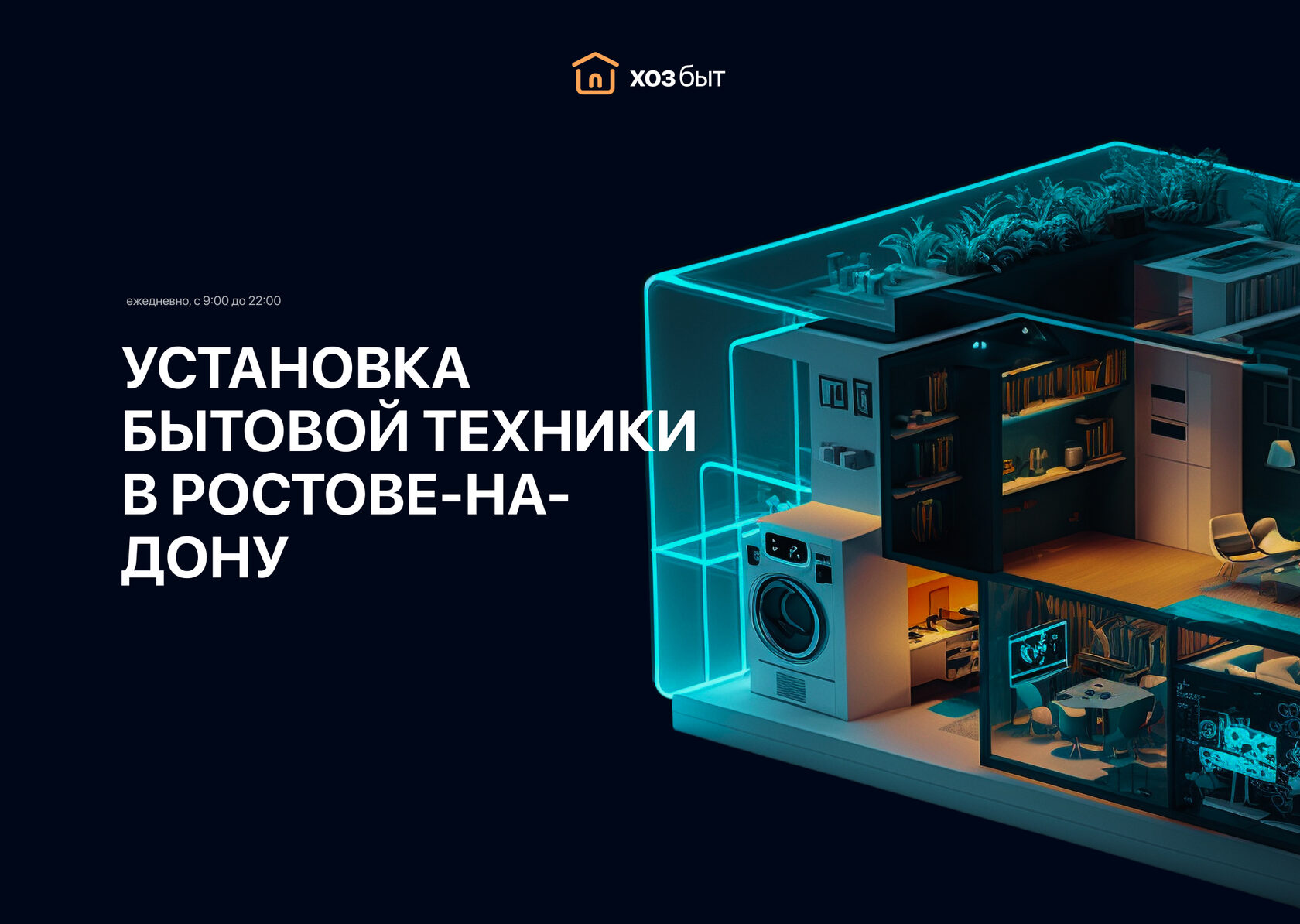 ХОЗ быт — устанавливаем бытовую технику в городе Ростов-на-Дону.