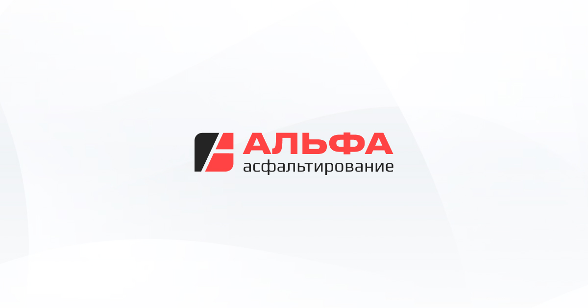 Контакты Альфа Асфальтирование