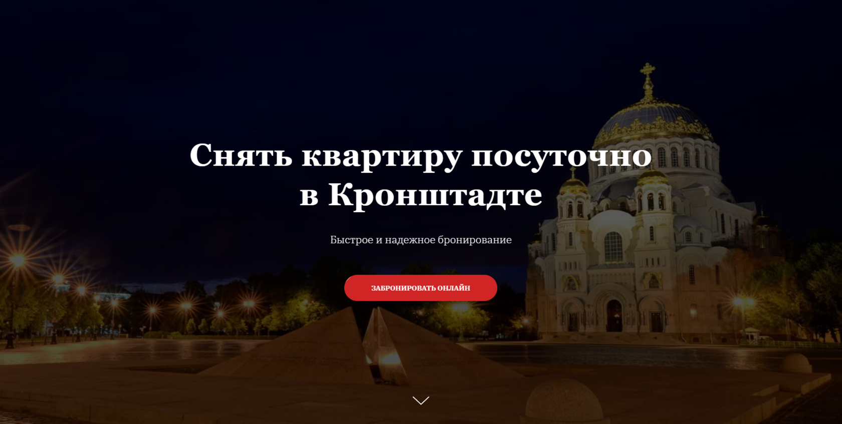 Снять квартиру посуточно в Кронштадте без посредников недорого