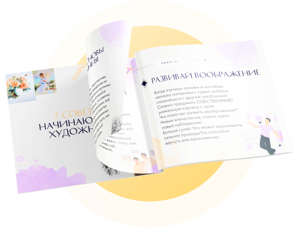 Брошюра 7 советов для начинающего художника