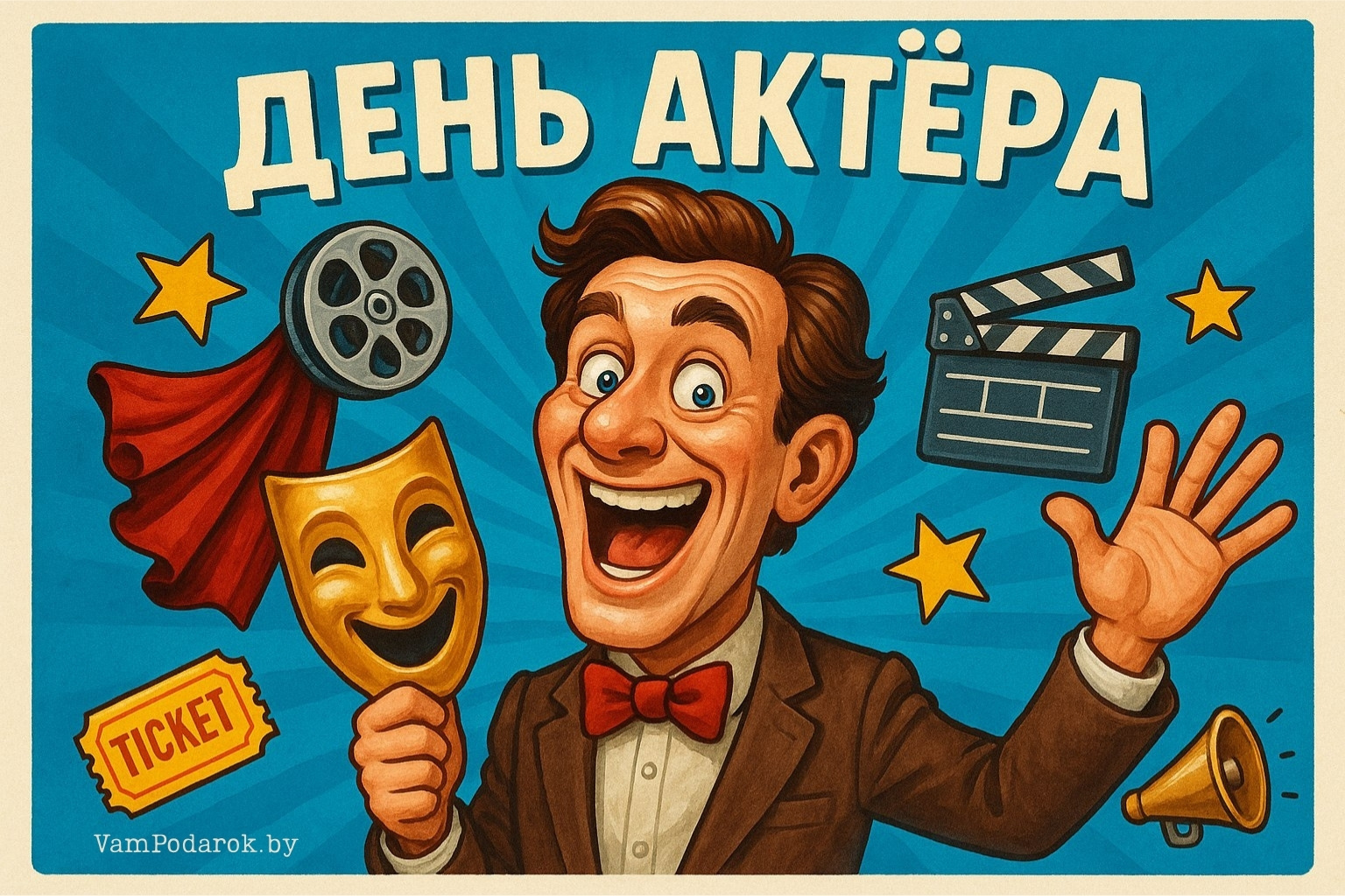 Международный день актёра – картинка
