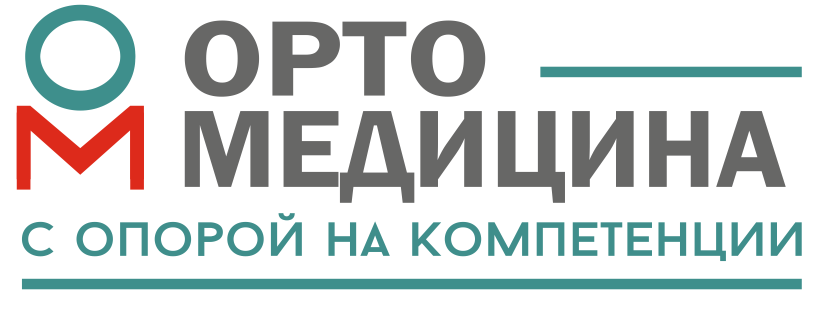 ОРТОМЕДИЦИНА