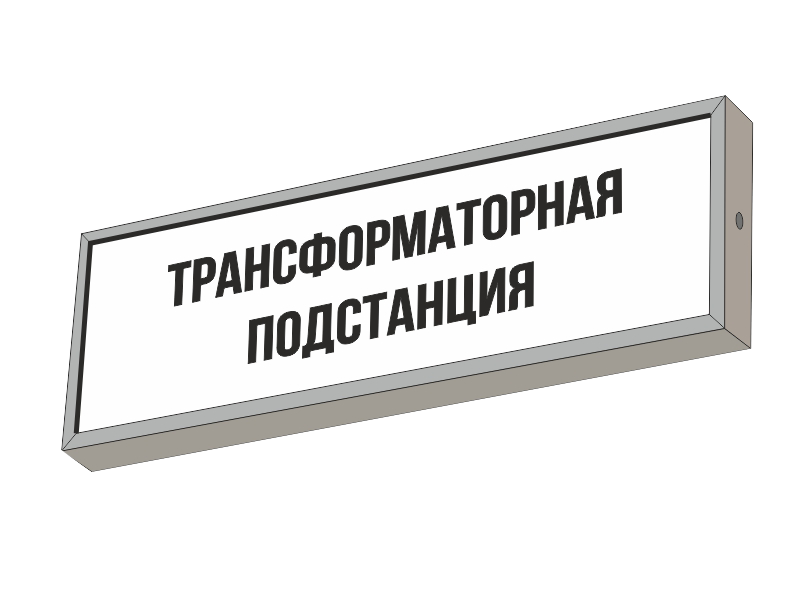 Световой указатель ТРАНСФОРМАТОРНАЯ ПОДСТАНЦИЯ