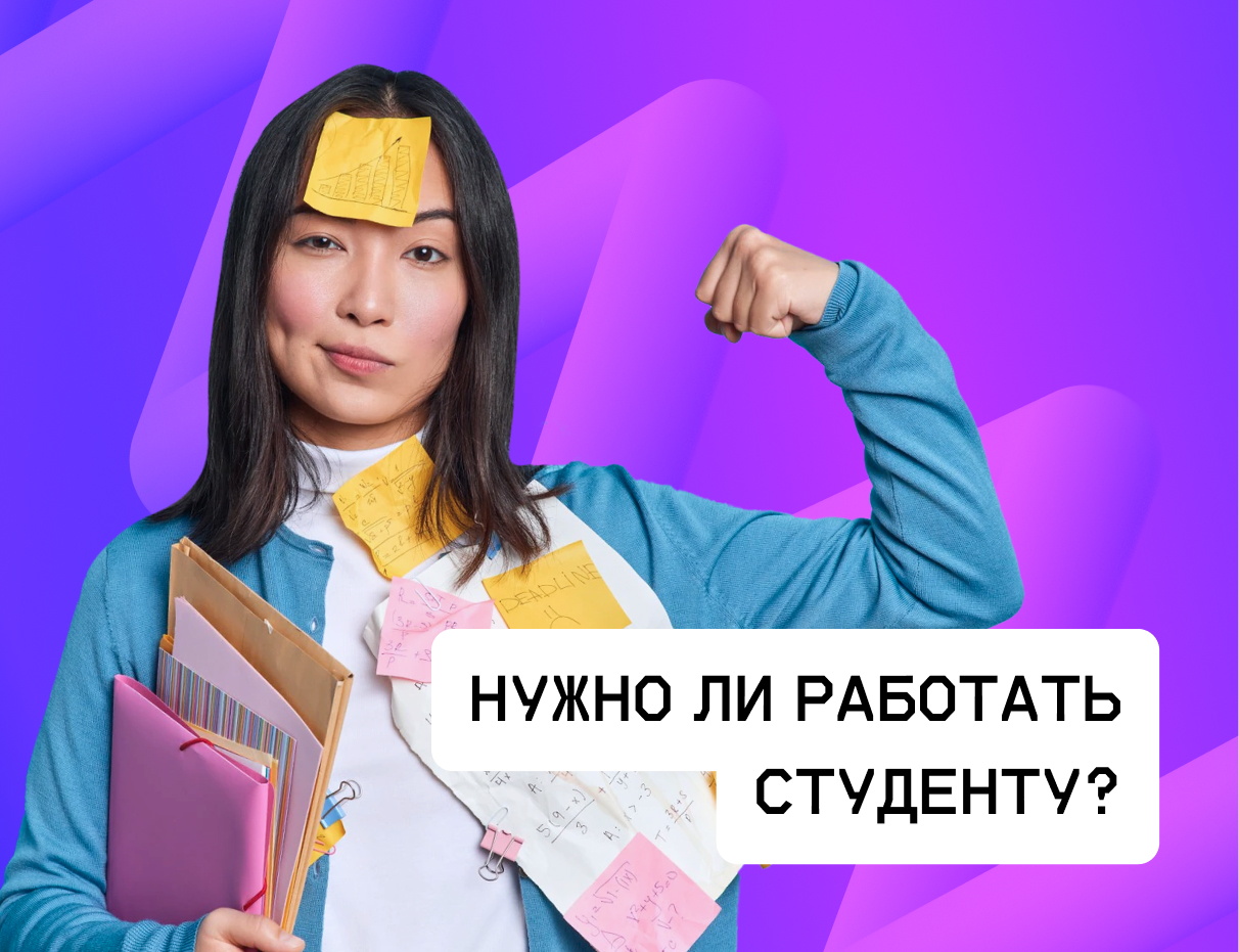 Нужно ли студенту