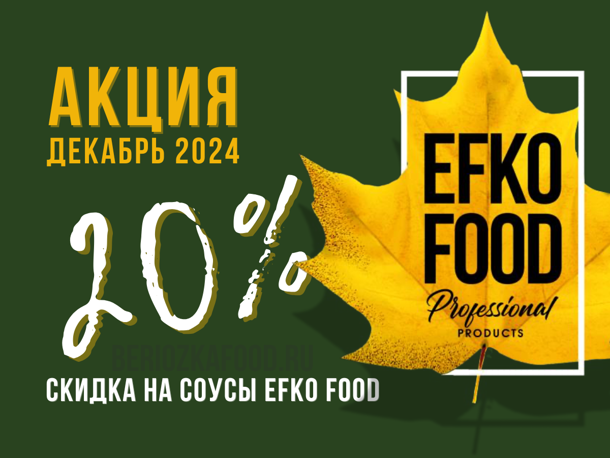 Скидка на соусы EFKO FOOD