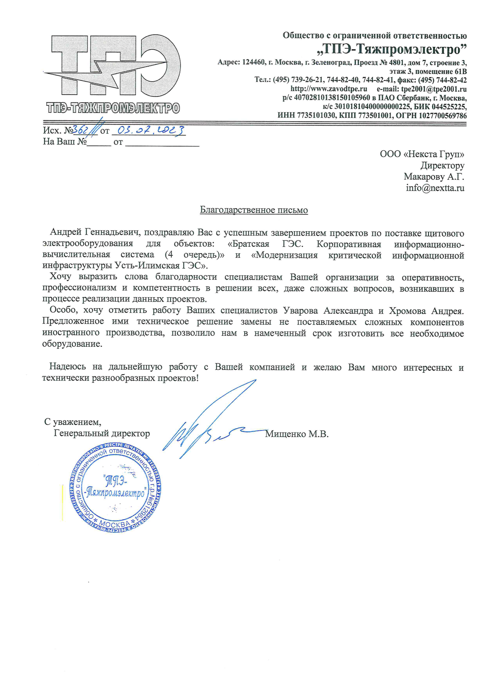 Благодарственное письмо ТПЭ-Тяжпромэлектро