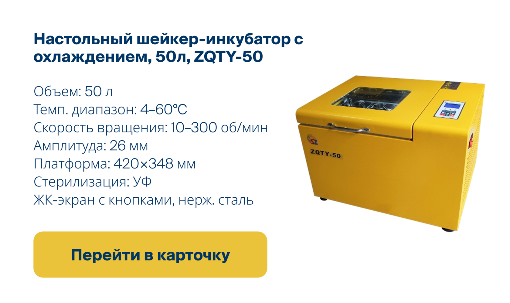 Перейти в карточку настольного шейкера-инкубатора с охлаждением ZQTY-50