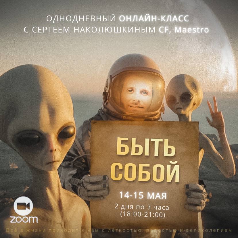 Класс быть собой. Класс быть собой