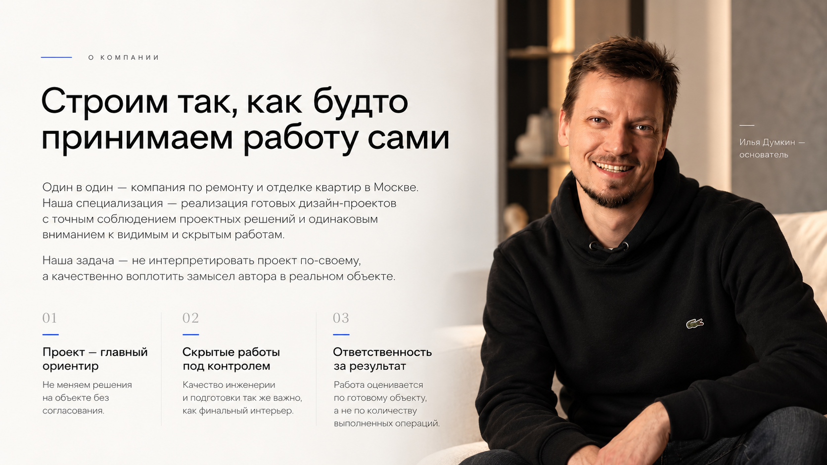 Илья Думкин, основатель компании Один в один